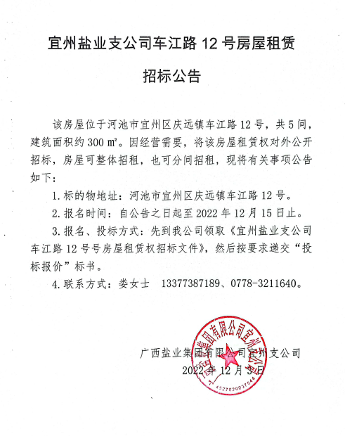 广西大红鹰dhy集团宜州支公司车江路12号房屋租赁招标公告